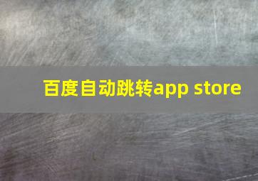 百度自动跳转app store